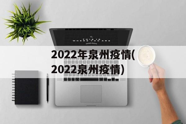 2022年泉州疫情(2022泉州疫情) 2022年泉州疫情(2022泉州疫情)